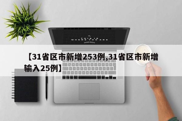 【31省区市新增253例,31省区市新增输入25例】