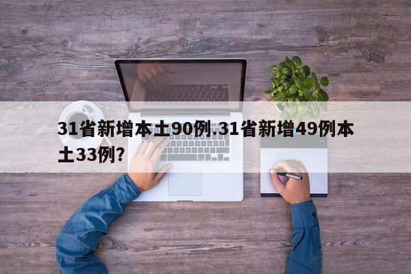 31省新增本土90例.31省新增49例本土33例?