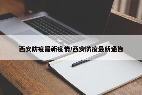 西安防疫最新疫情/西安防疫最新通告