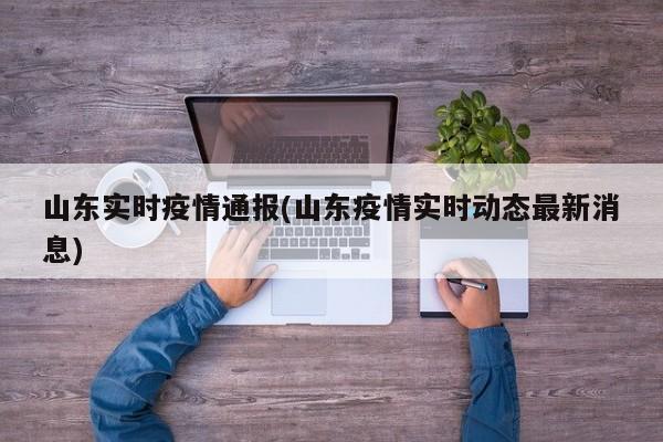 山东实时疫情通报(山东疫情实时动态最新消息)