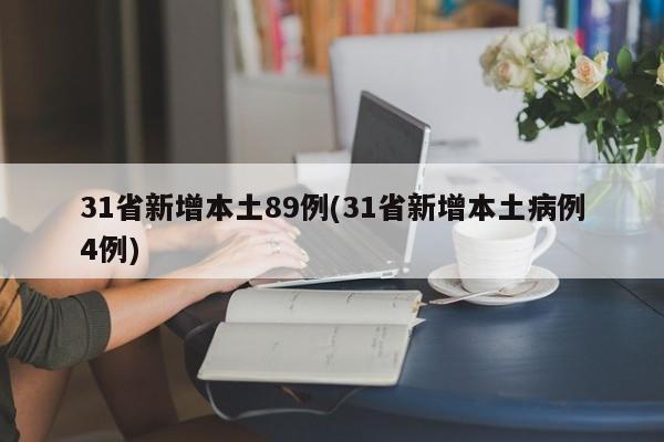 31省新增本土89例(31省新增本土病例4例)