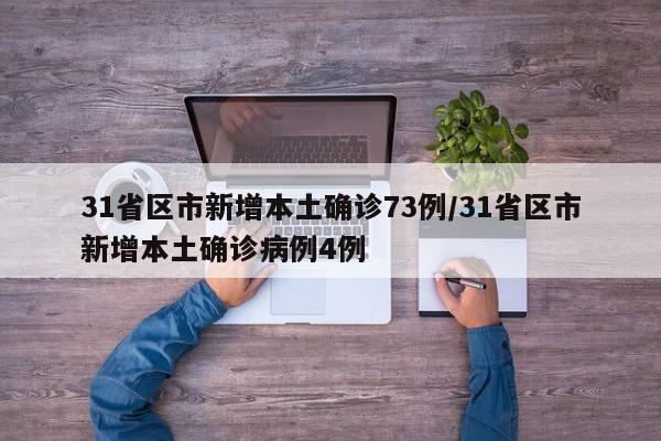 31省区市新增本土确诊73例/31省区市新增本土确诊病例4例