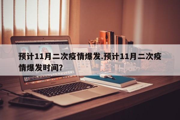预计11月二次疫情爆发.预计11月二次疫情爆发时间?