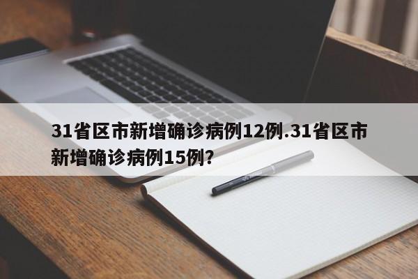 31省区市新增确诊病例12例.31省区市新增确诊病例15例?