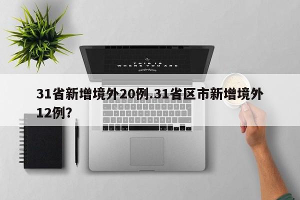 31省新增境外20例.31省区市新增境外12例?