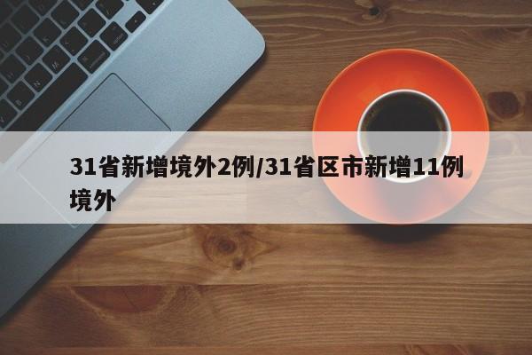 31省新增境外2例/31省区市新增11例境外