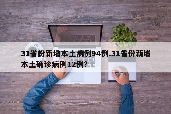 31省份新增本土病例94例.31省份新增本土确诊病例12例?