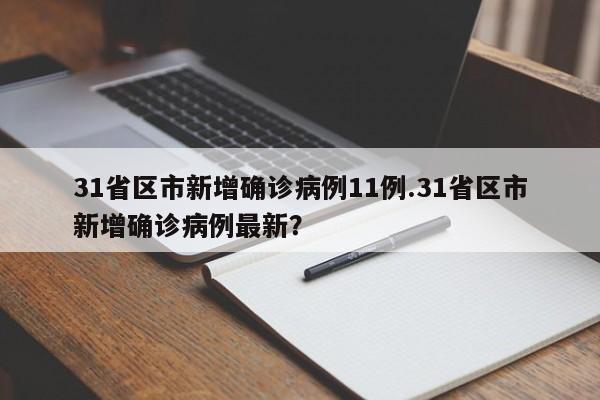 31省区市新增确诊病例11例.31省区市新增确诊病例最新?