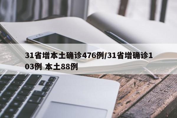 31省增本土确诊476例/31省增确诊103例 本土88例
