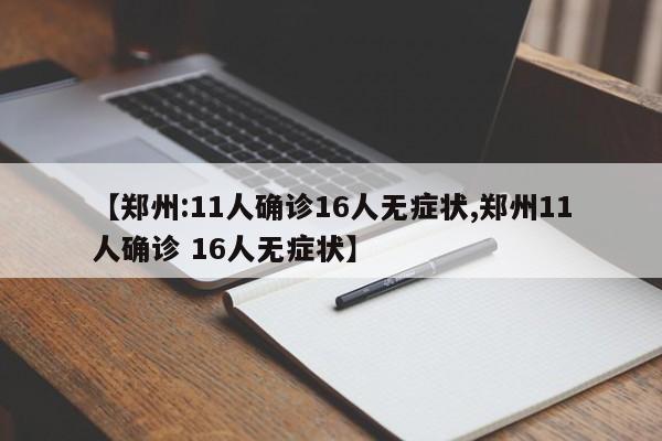 【郑州:11人确诊16人无症状,郑州11人确诊 16人无症状】