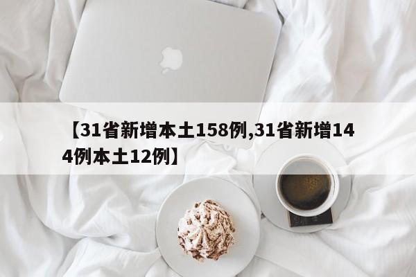 【31省新增本土158例,31省新增144例本土12例】