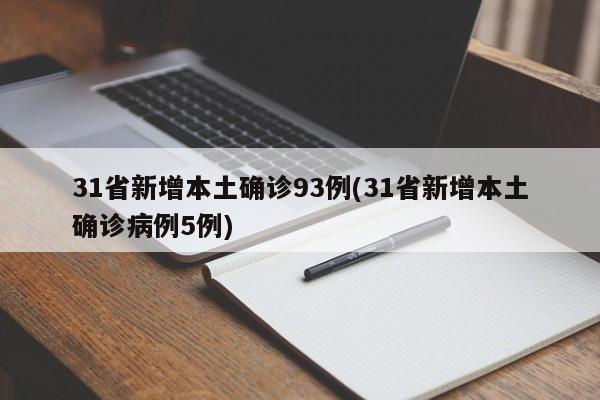 31省新增本土确诊93例(31省新增本土确诊病例5例)