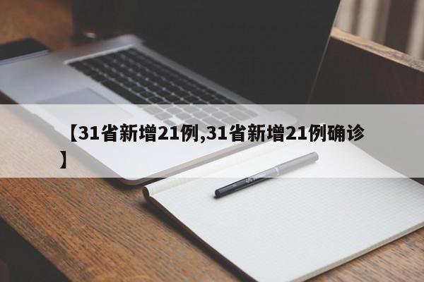 【31省新增21例,31省新增21例确诊】
