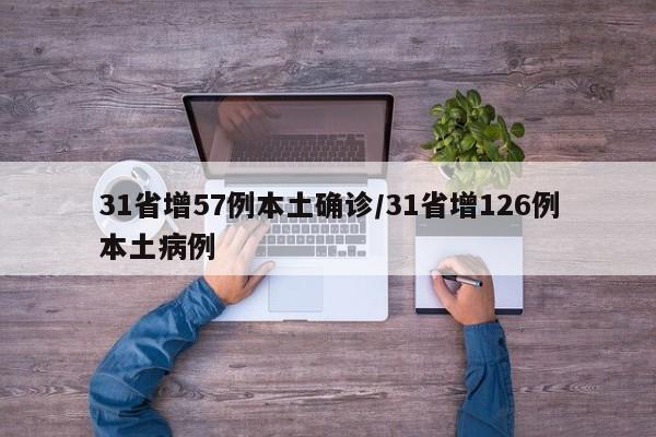 31省增57例本土确诊/31省增126例本土病例