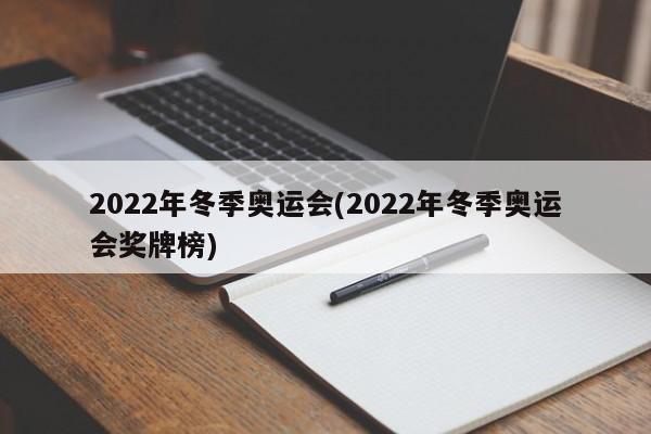 2022年冬季奥运会(2022年冬季奥运会奖牌榜)
