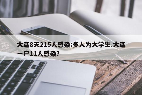 大连8天215人感染:多人为大学生.大连一户11人感染?
