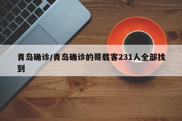 青岛确诊/青岛确诊的哥载客231人全部找到
