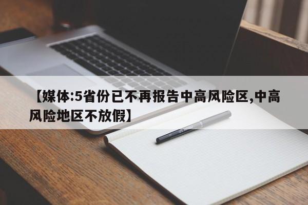 【媒体:5省份已不再报告中高风险区,中高风险地区不放假】