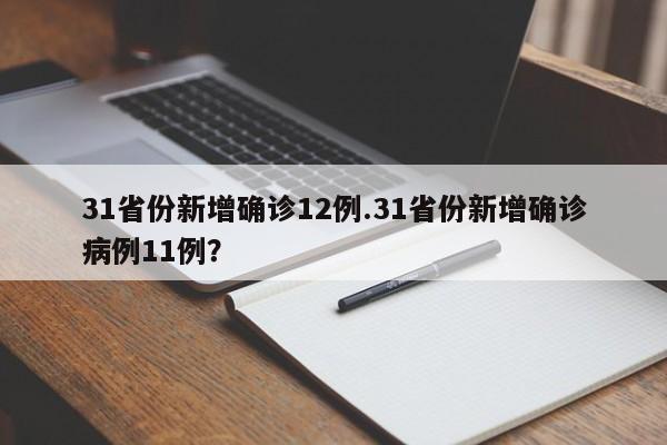 31省份新增确诊12例.31省份新增确诊病例11例?