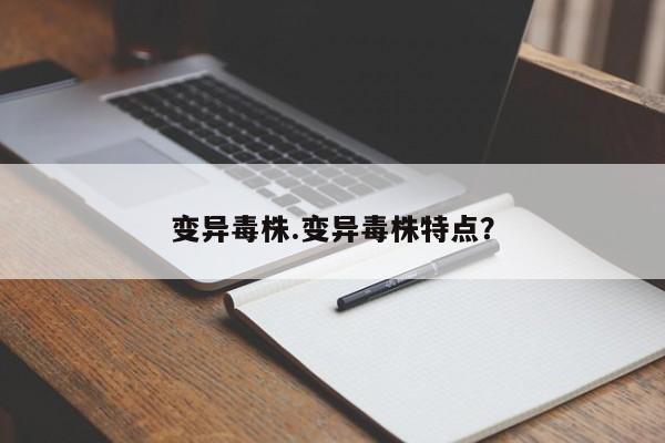 变异毒株.变异毒株特点?