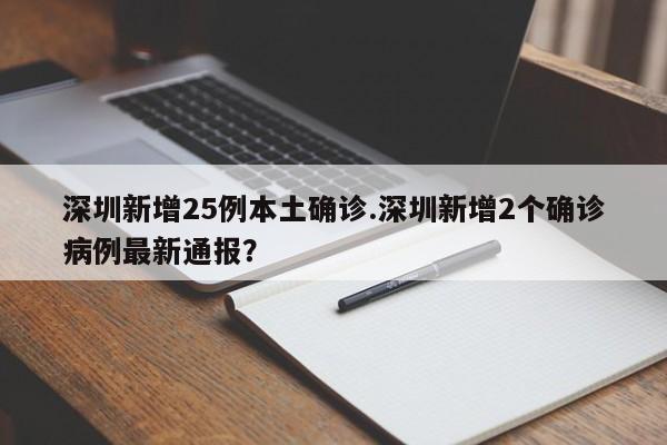 深圳新增25例本土确诊.深圳新增2个确诊病例最新通报?