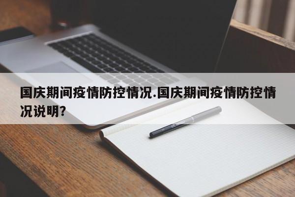 国庆期间疫情防控情况.国庆期间疫情防控情况说明?