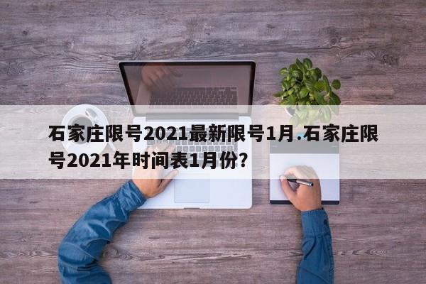 石家庄限号2021最新限号1月.石家庄限号2021年时间表1月份?