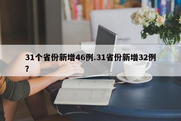 31个省份新增46例.31省份新增32例?