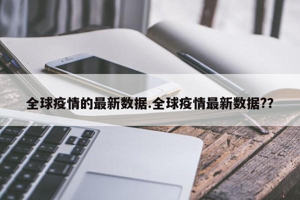 全球疫情的最新数据.全球疫情最新数据??