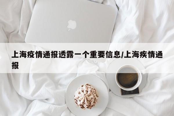 上海疫情通报透露一个重要信息/上海疾情通报