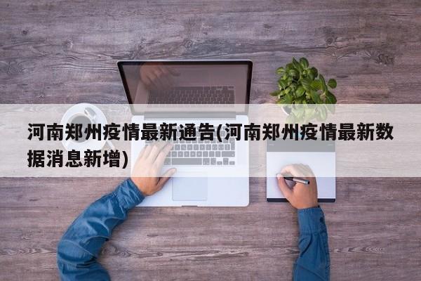 河南郑州疫情最新通告(河南郑州疫情最新数据消息新增)