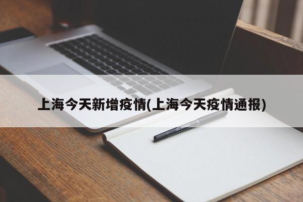 上海今天新增疫情(上海今天疫情通报)