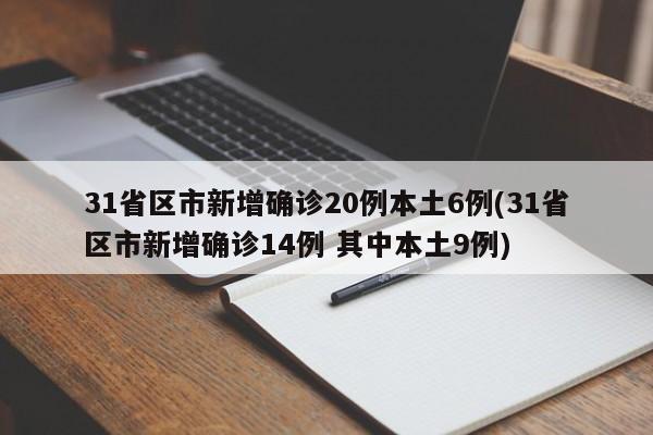 31省区市新增确诊20例本土6例(31省区市新增确诊14例 其中本土9例)