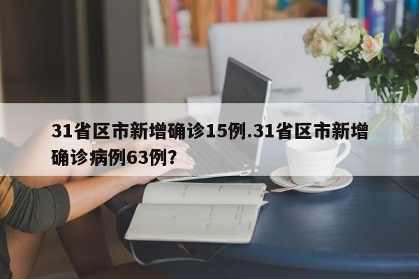 31省区市新增确诊15例.31省区市新增确诊病例63例?