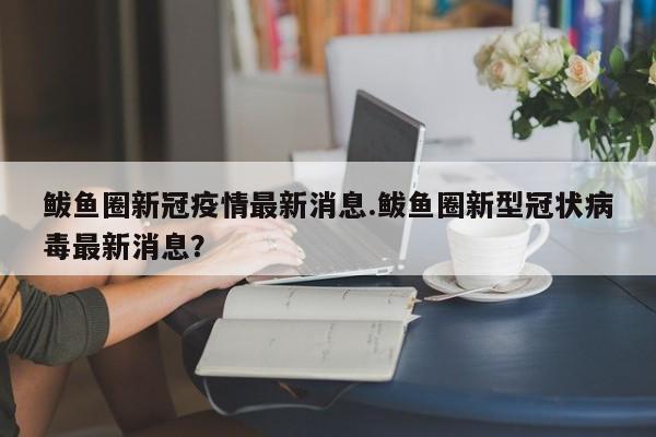 鲅鱼圈新冠疫情最新消息.鲅鱼圈新型冠状病毒最新消息?