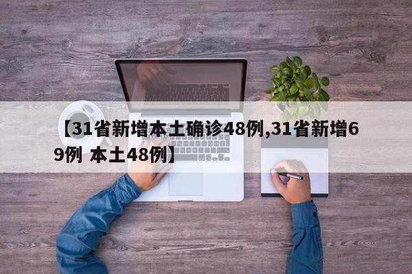 【31省新增本土确诊48例,31省新增69例 本土48例】