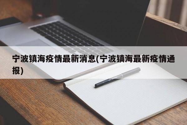 宁波镇海疫情最新消息(宁波镇海最新疫情通报)