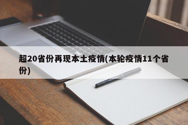 超20省份再现本土疫情(本轮疫情11个省份)