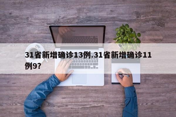 31省新增确诊13例.31省新增确诊11例9?