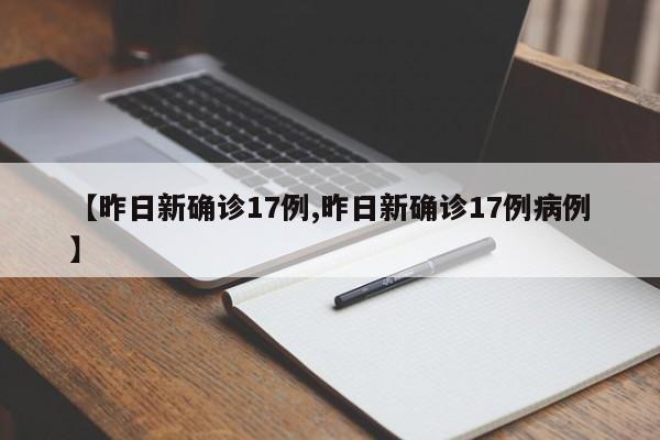 【昨日新确诊17例,昨日新确诊17例病例】