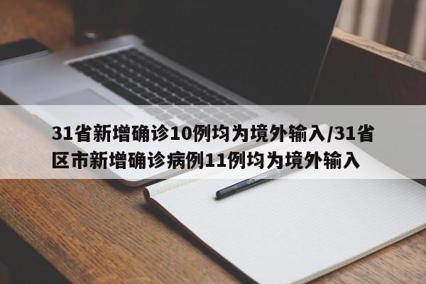 31省新增确诊10例均为境外输入/31省区市新增确诊病例11例均为境外输入