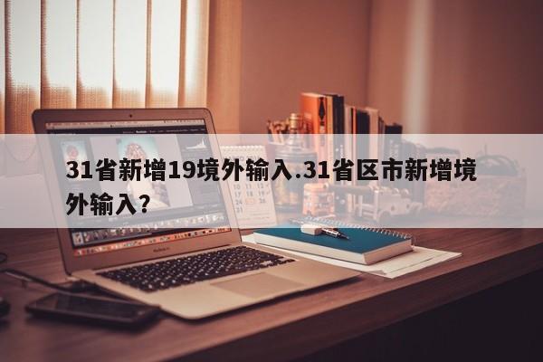 31省新增19境外输入.31省区市新增境外输入?