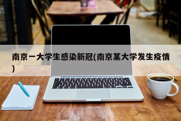 南京一大学生感染新冠(南京某大学发生疫情)