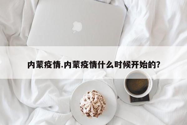 内蒙疫情.内蒙疫情什么时候开始的?