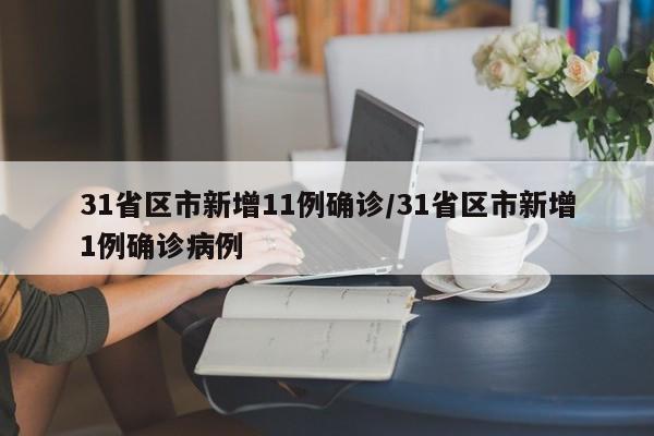 31省区市新增11例确诊/31省区市新增1例确诊病例