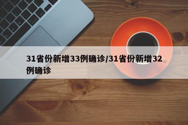 31省份新增33例确诊/31省份新增32例确诊